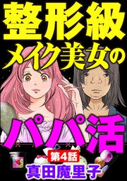 整形級メイク美女のパパ活（分冊版） 【第4話】