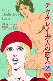 チャタレイ夫人の恋人【分冊版】 2