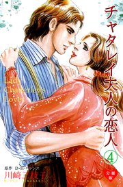 チャタレイ夫人の恋人【分冊版】 4