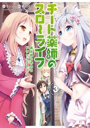 チート薬師のスローライフ (3)