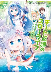 チート薬師のスローライフ (7)