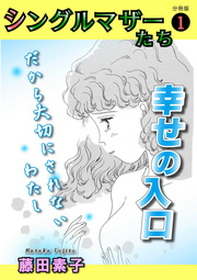 シングルマザーたち分冊版