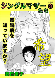 シングルマザーたち分冊版 3 希望