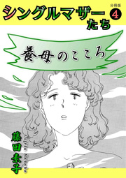 シングルマザーたち分冊版 4 養母のこころ～セカンドマザー～
