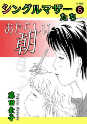 シングルマザーたち分冊版 5 あたらしい朝～わたしが何をしたというの！～