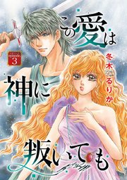 この愛は神に叛いても(話売り) #3