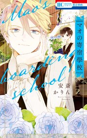 マオの寄宿學校 2巻