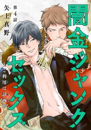 闇金ジャンクセックス～ご利用は計画的に～ #4