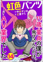 虹色パンツ 19歳・童貞の僕が飛び込んだのは、AV業界でした（分冊版） 【第14話】