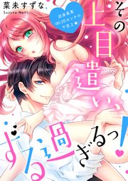 その上目遣い、ずる過ぎるっ!～逆身長差(約)20センチの下克上★