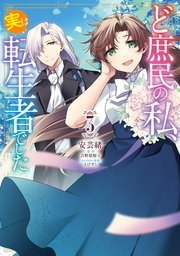 ど庶民の私、実は転生者でした 3