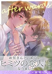 いとこのお兄さんと、ぼく―after wards―（合本版）【シーモア限定特典付き】