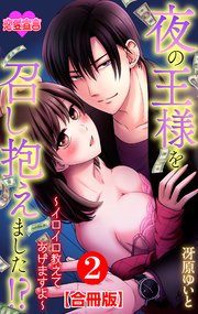 夜の王様を召し抱えました!?～イロイロ教えてあげますよ～ 合冊版 ： 2