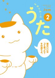まねきねこのうた 2