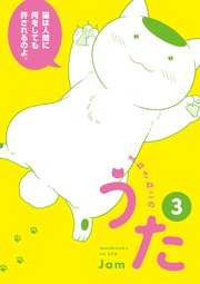まねきねこのうた 3