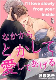 なかからとかして愛してあげる（分冊版） 【第5話】