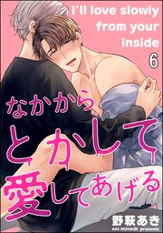 なかからとかして愛してあげる（分冊版） 【第6話】