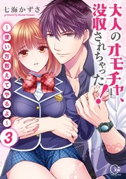 大人のオモチャ、没収されちゃった！～使い方教えてやるよ～【単行本版】3【電子限定】