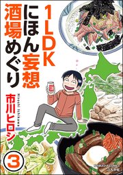 1LDKにほん妄想酒場めぐり（分冊版） 【第3話】