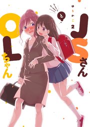 JSさんとOLちゃん（2）