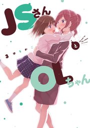 JSさんとOLちゃん（3）