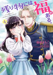 残り物には福がある。４【初回限定ペーパー付】【電子限定特典付】【シーモア限定特典付き】