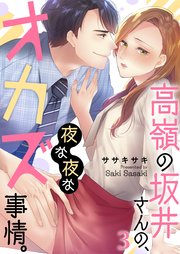高嶺の坂井さんの、夜な夜なオカズ事情。（3）