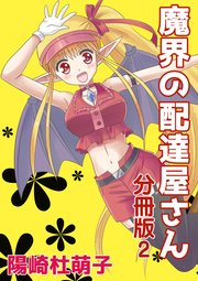 魔界の配達屋さん 分冊版 2