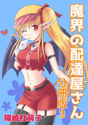魔界の配達屋さん 分冊版 3