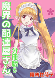 魔界の配達屋さん 分冊版 5