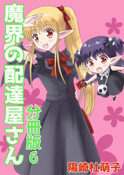 魔界の配達屋さん 分冊版 6