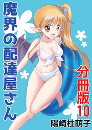 魔界の配達屋さん 分冊版 10