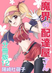 魔界の配達屋さん 分冊版 12