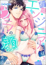 有能エンジニアにはウラの顔がある 私を“開発”する溺愛ステップ （3） 【かきおろし漫画付】