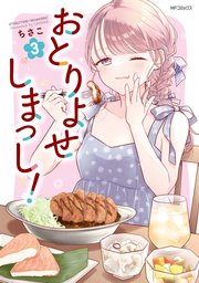 おとりよせしまっし！　３