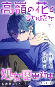 Love Jossie　高嶺の花と言われ続けて処女歴更新中　story13
