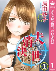 夫をこの世から消そうと決めました