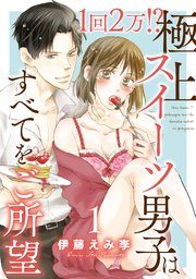 1回2万!? 極上スイーツ男子はすべてをご所望