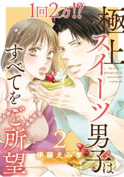 1回2万!? 極上スイーツ男子はすべてをご所望 2
