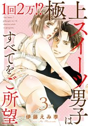 1回2万!? 極上スイーツ男子はすべてをご所望 3