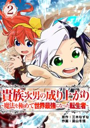 貴族次男の成り上がり～魔法を極めて世界最強になった転生者～（合本版） 2巻