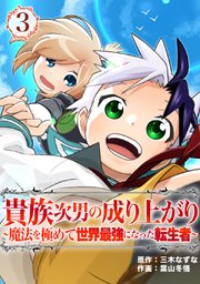 貴族次男の成り上がり～魔法を極めて世界最強になった転生者～（合本版） 3巻【シーモア限定特典付き】
