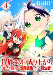 貴族次男の成り上がり～魔法を極めて世界最強になった転生者～（合本版） 4巻