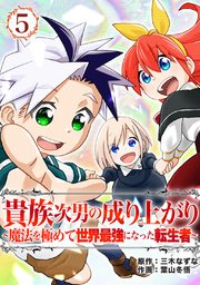 貴族次男の成り上がり～魔法を極めて世界最強になった転生者～（合本版） 5巻