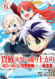 貴族次男の成り上がり～魔法を極めて世界最強になった転生者～（合本版） 6巻