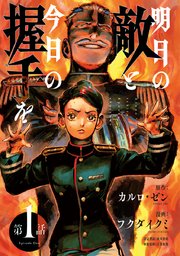 明日の敵と今日の握手を(話売り) #1（4/4）