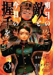 明日の敵と今日の握手を(話売り) #3（2/2）