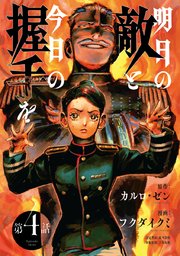 明日の敵と今日の握手を(話売り) #4
