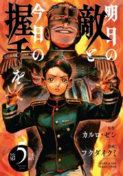 明日の敵と今日の握手を(話売り) #5