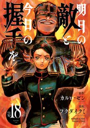 明日の敵と今日の握手を(話売り) #18